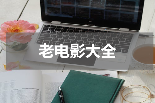 老电影大全