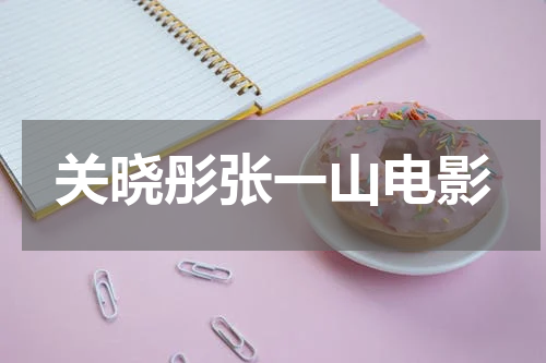 关晓彤张一山电影