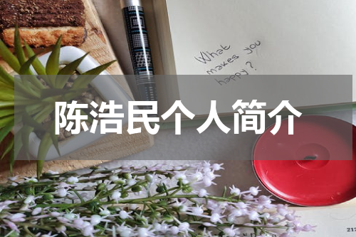 陈浩民个人简介