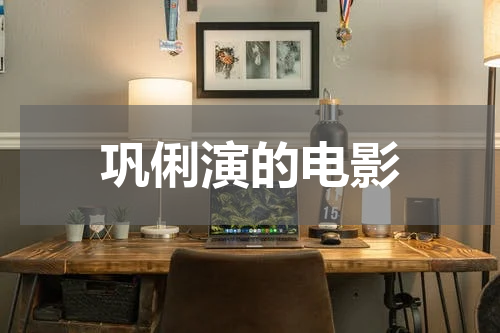 巩俐演的电影