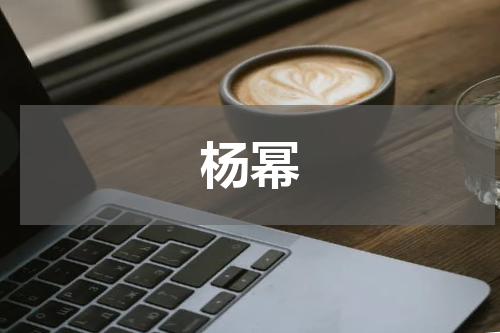杨幂