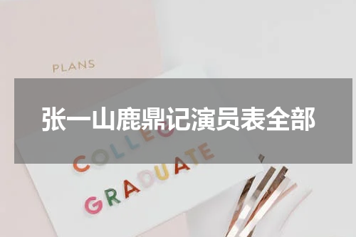 张一山鹿鼎记演员表全部