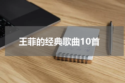 王菲的经典歌曲10首
