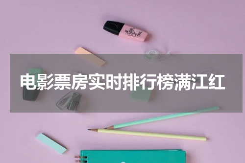 电影票房实时排行榜满江红