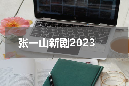 张一山新剧2023