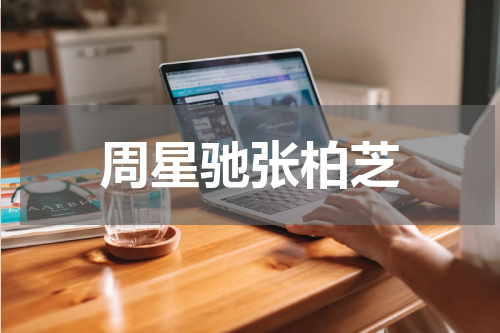 周星驰张柏芝