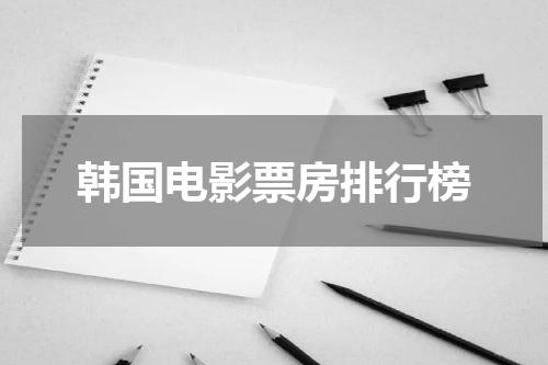 韩国电影票房排行榜