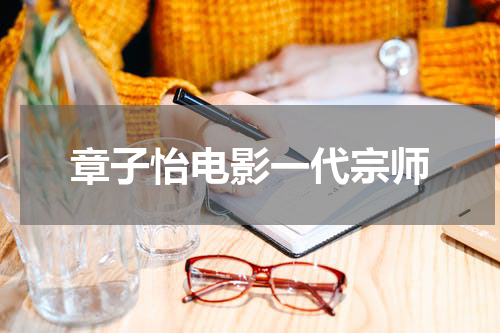 章子怡电影一代宗师