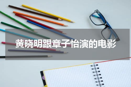 黄晓明跟章子怡演的电影