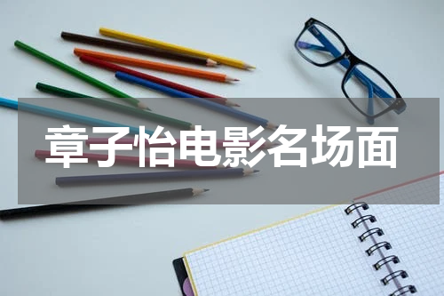 章子怡电影名场面