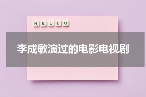 李成敏演过的电影电视剧