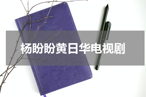 杨盼盼黄日华电视剧