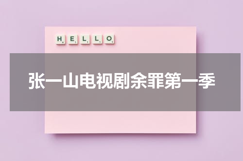 张一山电视剧余罪第一季