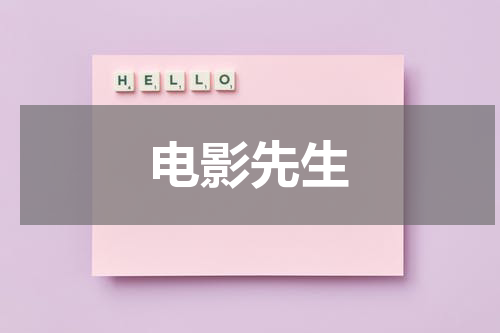 电影先生