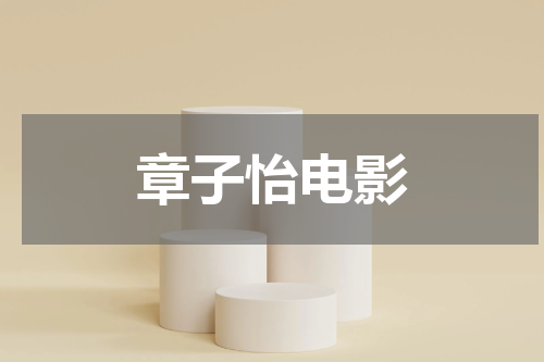 章子怡电影