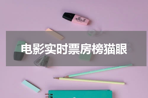 电影实时票房榜猫眼