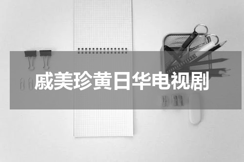 戚美珍黄日华电视剧