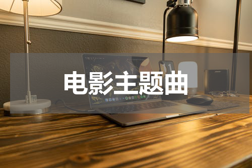 电影主题曲