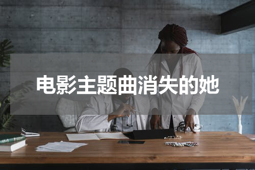 电影主题曲消失的她