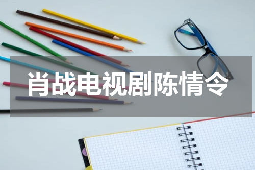 肖战电视剧陈情令