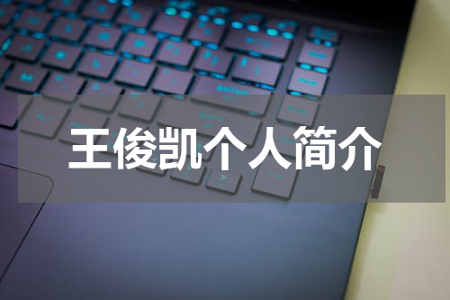 王俊凯个人简介