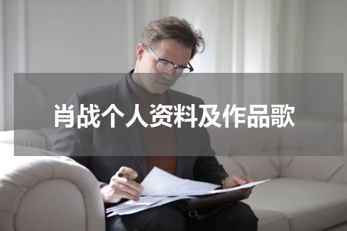 肖战个人资料及作品歌