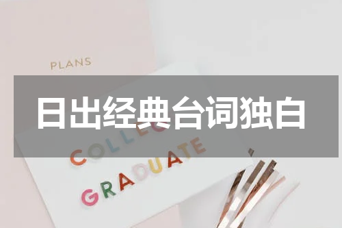 日出经典台词独白