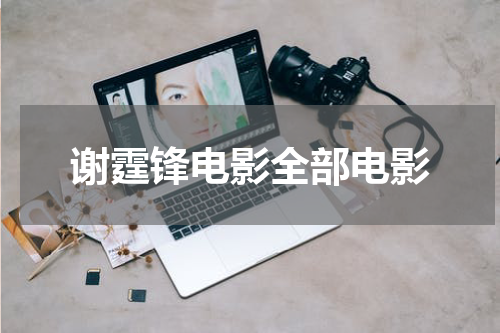 谢霆锋电影全部电影