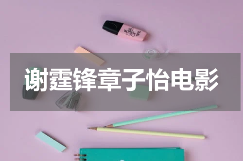 谢霆锋章子怡电影