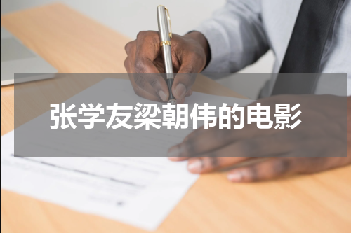 张学友梁朝伟的电影