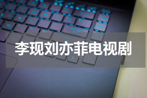 李现刘亦菲电视剧