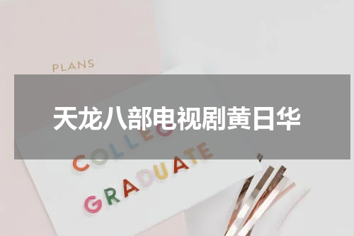 天龙八部电视剧黄日华