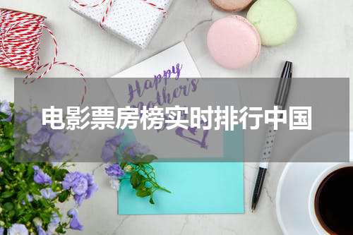 电影票房榜实时排行中国