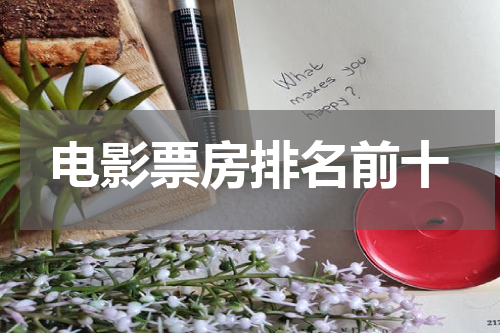 电影票房排名前十