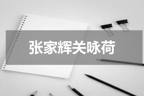张家辉关咏荷