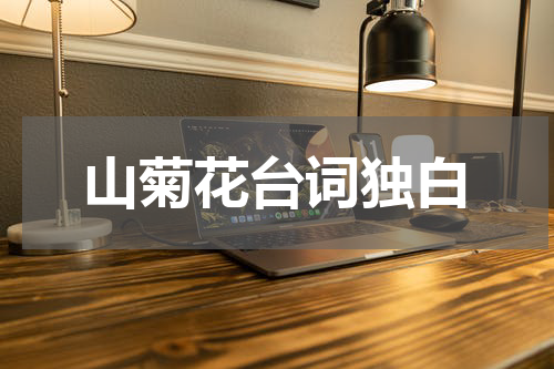 山菊花台词独白
