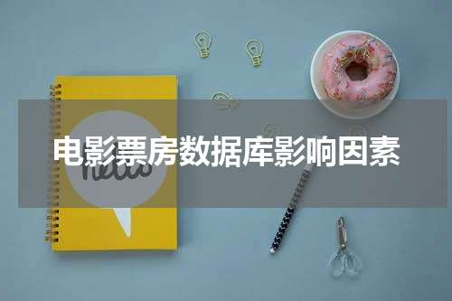 电影票房数据库影响因素