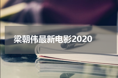 梁朝伟最新电影2020