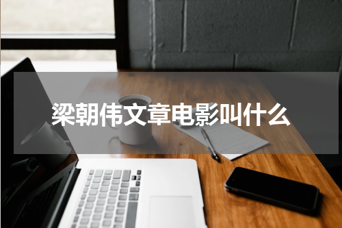 梁朝伟文章电影叫什么