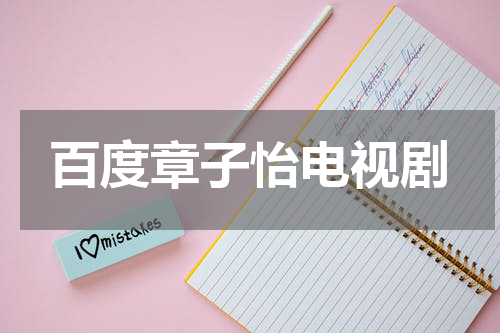 百度章子怡电视剧