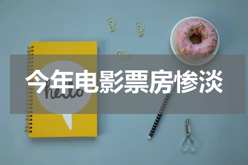 今年电影票房惨淡