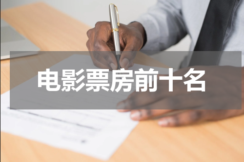 电影票房前十名