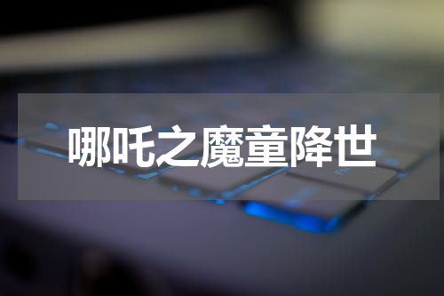 哪吒之魔童降世