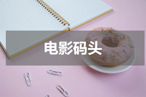 电影码头