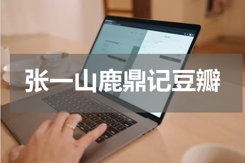 张一山鹿鼎记豆瓣