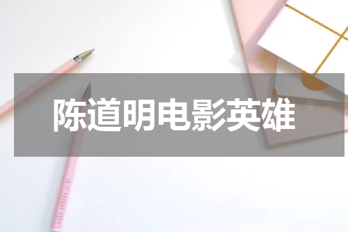 陈道明电影英雄