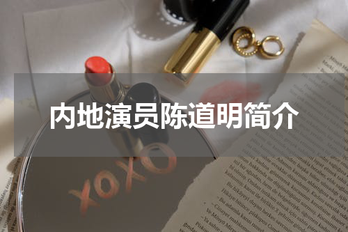 内地演员陈道明简介