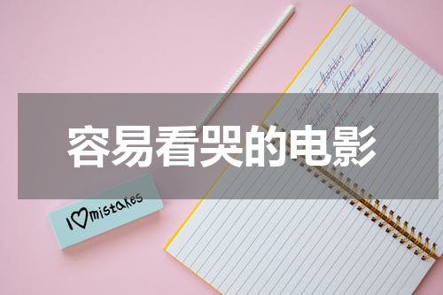 容易看哭的电影