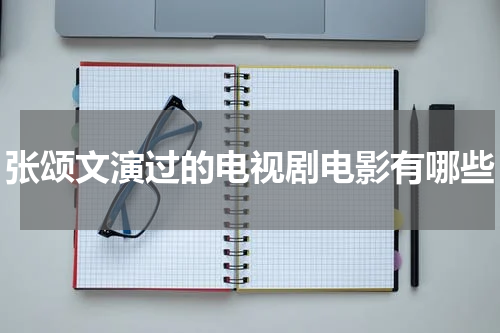 张颂文演过的电视剧电影有哪些
