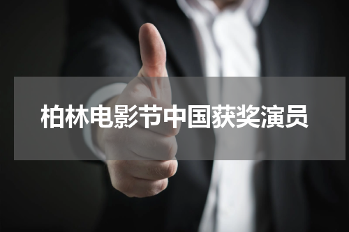 柏林电影节中国获奖演员